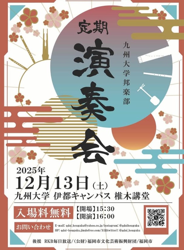 0index_251213-01_九州大学邦楽部 第38回 定期演奏会